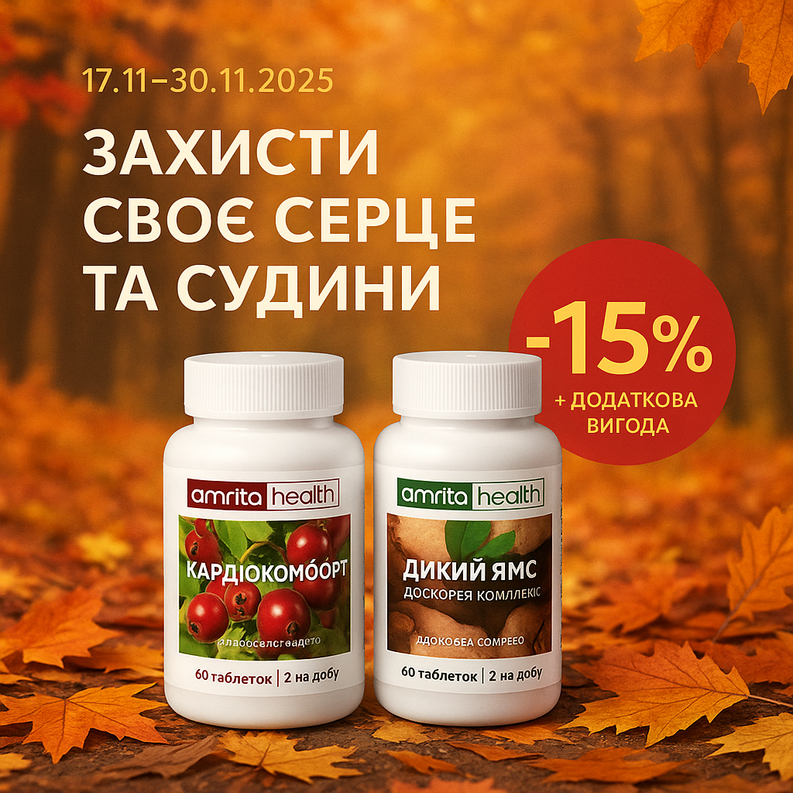 Набір «Захисти своє серце та судини» зі знижкою 15%