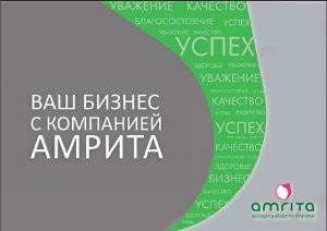 Презентер «Ваш бизнес с Компанией «Амрита»