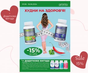 Амрита - Набор «Худей на здоровье». Скидка 15%