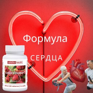 Кардиокомфорт. для снижения давления, для укрепления сердечно-сосудистой системы