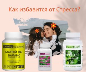 Комплекс Антистресс Амрита. Поможет наладить сон, успокоить и повысить роботоспособность