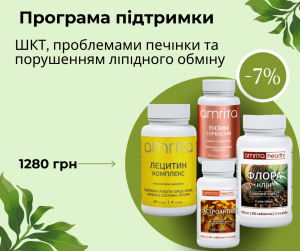 Программа підтримки ШКТ, проблемами печінки та порушенням ліпідного обміну