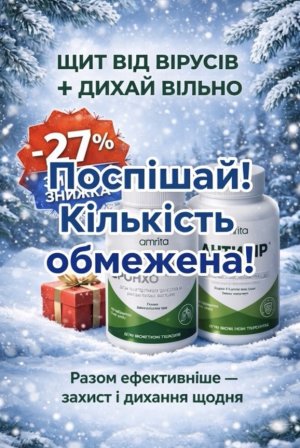 Набір «Щит від вірусів + Дихай вільно» — знижка 27%