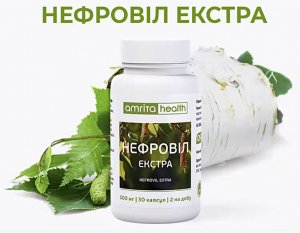 Нефровил Экстра 300 мг.,30 капсул,при острых воспалениях почек и подагре