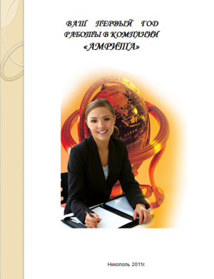 Скачать бесплатно: Книга: Ваш первый год работы в компании Амрита. ч-2. Первая встреча
