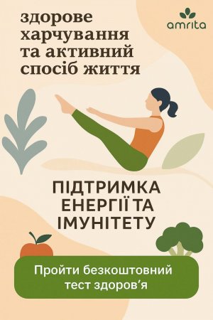 Пройдіть тест Amrita та отримайте персональні рекомендації для здоров’я