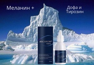 Меланин + ДОФА. Анкарцин FORTE. Раствор на нано кластерах серебра 8,25мг/мл