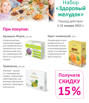 Набор Здоровый желудок - СКИДКА 15%
