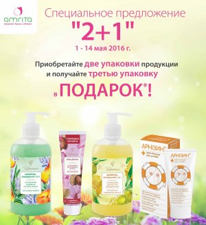 С 1 по 14 мая 2016 г. приобретайте две упаковки продукции и получайте третью упаковку в ПОДАРОК*!