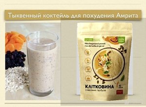 Разгрузочно- очищающий завтрак. Коктейль с шротом тыквы и черносливом 200 гр