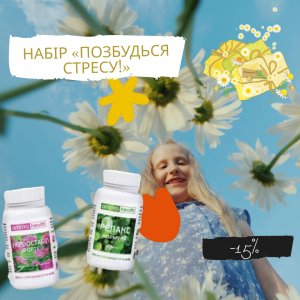 Набор «Антистресс». Скидка 15% + Ваша Личная Скидка