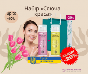 Набір «Сяюча краса» -20%