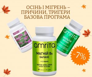 Осінь і мігрень – причини, тригери базова програма від Amrita