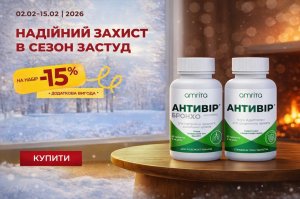 Акція лютий 2026: Набір «Надійний захист в сезон застуд» –15% | Amrita