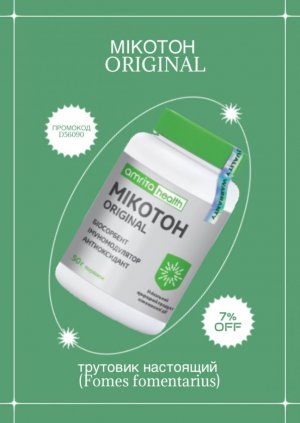 Микотон Original Amrita с защитной ленте.. Гарантия от подделки