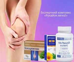 Комплекс с коллагеном: Двигайся легко
