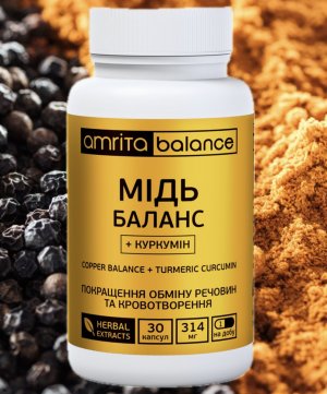 Медь Баланс + куркумин экстракт Амрита. 30 капсул