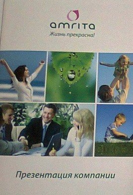 Брошюра Презинтер.
Презентация компании Амрита.