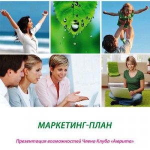Уникальные возможности с новым Маркетинг-планом компании «Амрита»