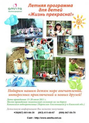 Летняя программа для детей  - Жизнь прекрасна!